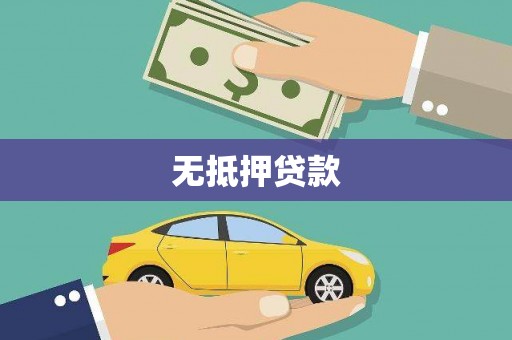 红塔无抵押贷款