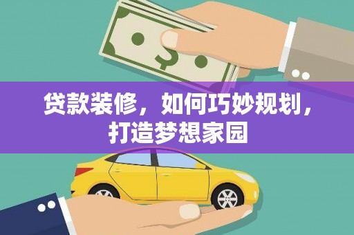 红塔贷款装修，如何巧妙规划，打造梦想家园