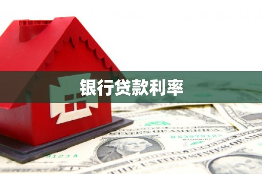 红塔银行贷款利率