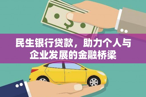 红塔民生银行贷款，助力个人与企业发展的金融桥梁