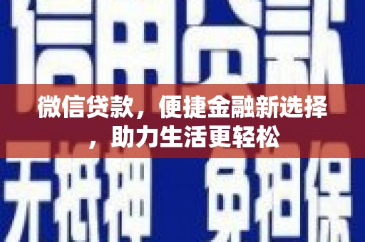 红塔微信贷款，便捷金融新选择，助力生活更轻松