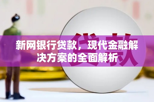 红塔新网银行贷款，现代金融解决方案的全面解析