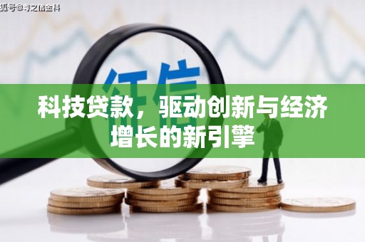 红塔科技贷款，驱动创新与经济增长的新引擎