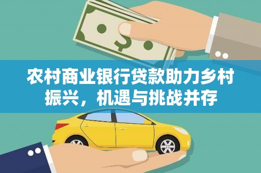红塔农村商业银行贷款助力乡村振兴，机遇与挑战并存