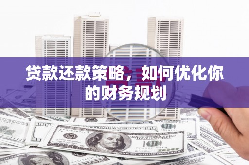红塔贷款还款策略，如何优化你的财务规划