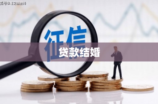 红塔贷款结婚