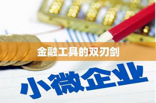 红塔金融工具的双刃剑