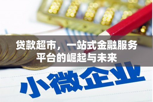 红塔贷款超市，一站式金融服务平台的崛起与未来