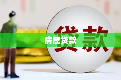 红塔房屋贷款