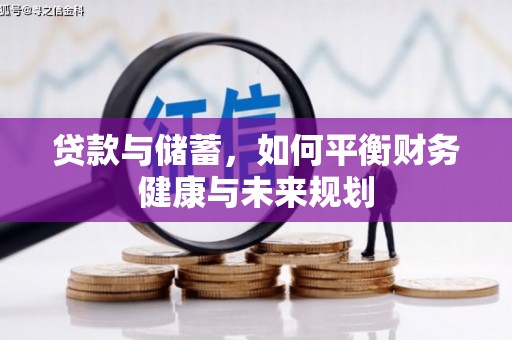 红塔贷款与储蓄，如何平衡财务健康与未来规划