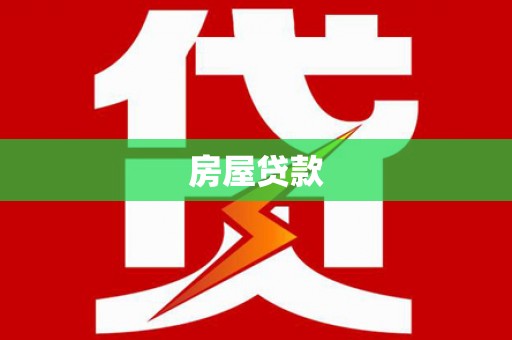 红塔房屋贷款