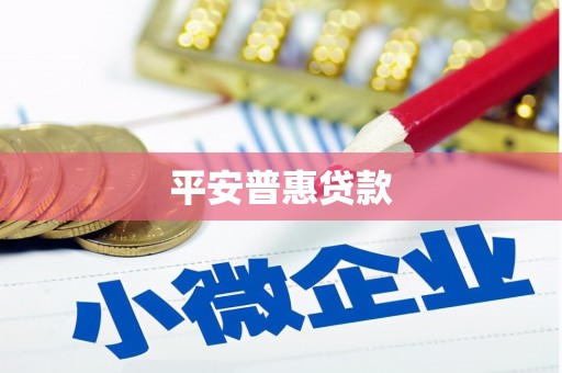 红塔平安普惠贷款