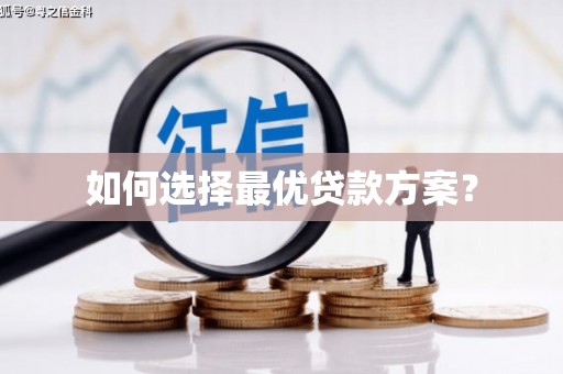 红塔如何选择最优贷款方案？
