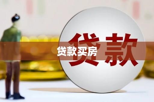 红塔贷款买房