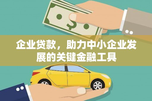 红塔企业贷款，助力中小企业发展的关键金融工具