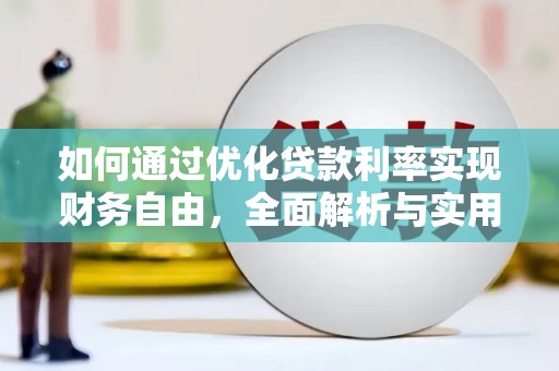 红塔如何通过优化贷款利率实现财务自由，全面解析与实用策略
