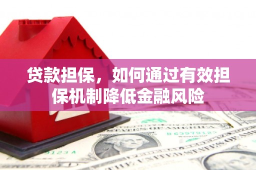 红塔贷款担保，如何通过有效担保机制降低金融风险