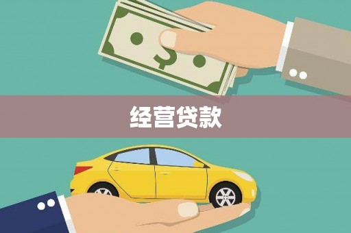 红塔经营贷款