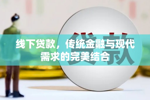 红塔线下贷款，传统金融与现代需求的完美结合