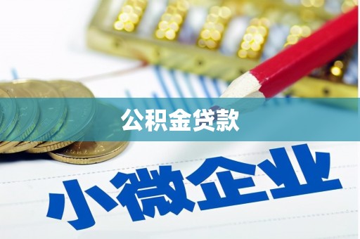 红塔公积金贷款