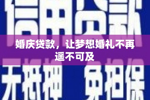 红塔婚庆贷款，让梦想婚礼不再遥不可及