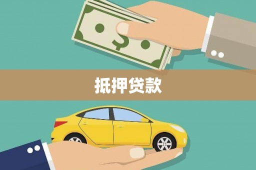 红塔抵押贷款