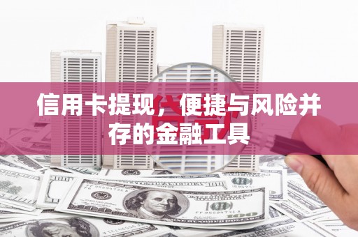 红塔信用卡提现，便捷与风险并存的金融工具