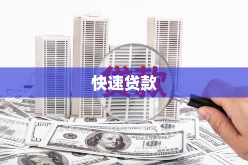 红塔快速贷款