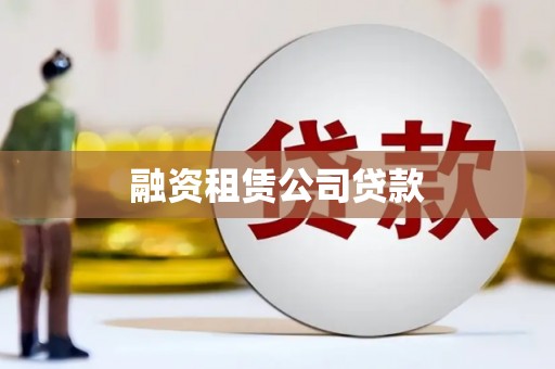 红塔融资租赁公司贷款