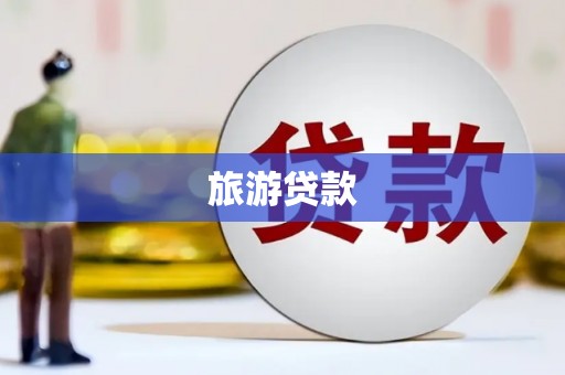 红塔旅游贷款