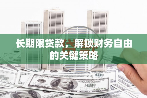 红塔长期限贷款，解锁财务自由的关键策略