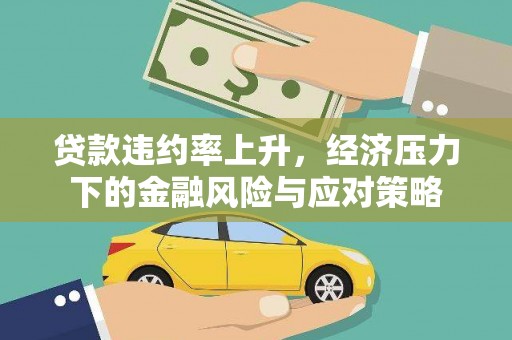 红塔贷款违约率上升，经济压力下的金融风险与应对策略