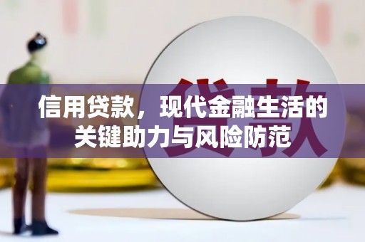 红塔信用贷款，现代金融生活的关键助力与风险防范