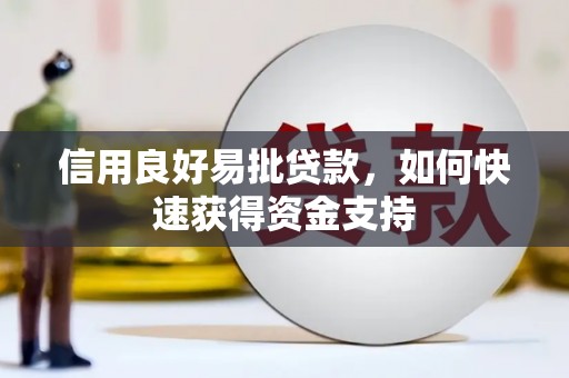 红塔信用良好易批贷款，如何快速获得资金支持