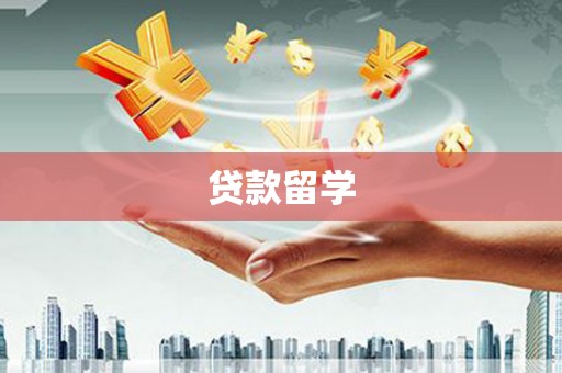 红塔贷款留学