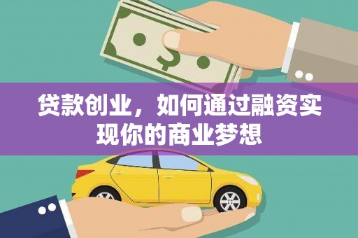 红塔贷款创业，如何通过融资实现你的商业梦想