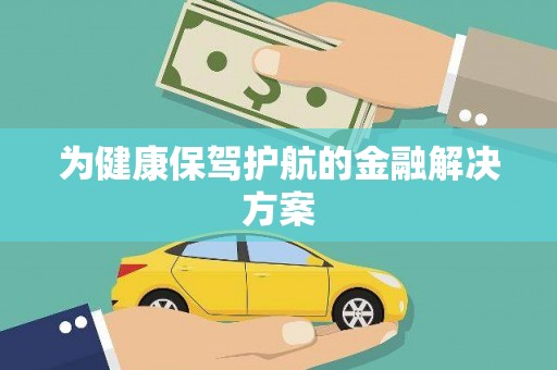 红塔为健康保驾护航的金融解决方案