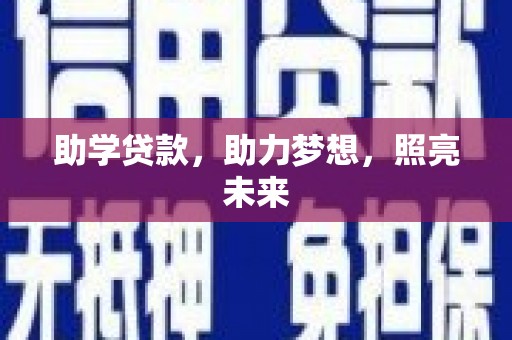 红塔助学贷款，助力梦想，照亮未来