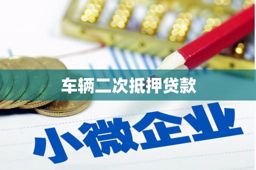 红塔车辆二次抵押贷款