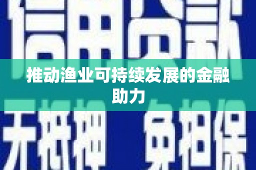 红塔推动渔业可持续发展的金融助力