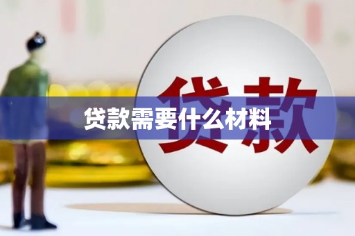 红塔贷款需要什么材料
