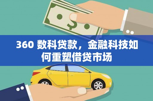 红塔360 数科贷款，金融科技如何重塑借贷市场