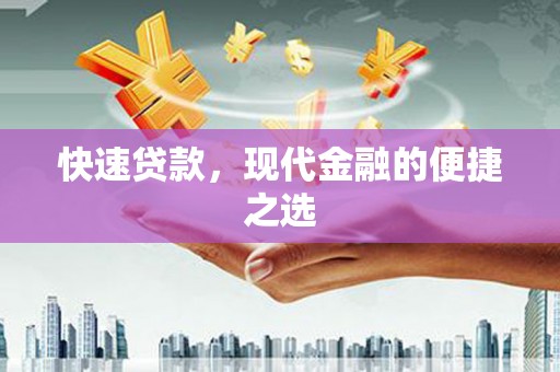 红塔快速贷款，现代金融的便捷之选
