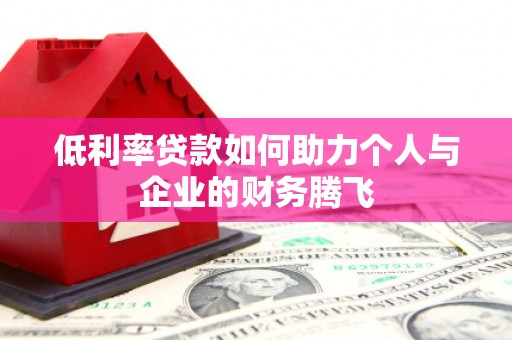 红塔低利率贷款如何助力个人与企业的财务腾飞