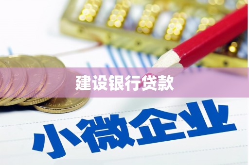 红塔建设银行贷款