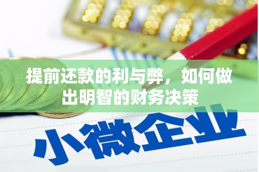 红塔提前还款的利与弊，如何做出明智的财务决策