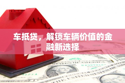 红塔车抵贷，解锁车辆价值的金融新选择