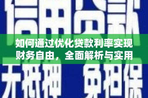 红塔如何通过优化贷款利率实现财务自由，全面解析与实用策略