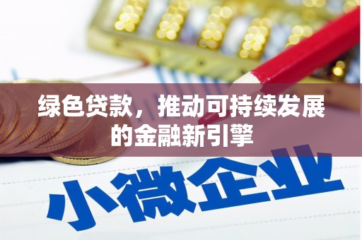 红塔绿色贷款，推动可持续发展的金融新引擎
