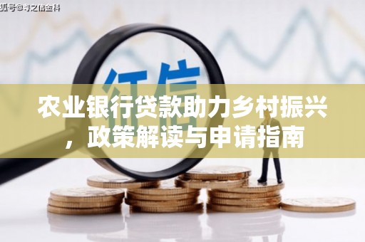 红塔农业银行贷款助力乡村振兴，政策解读与申请指南